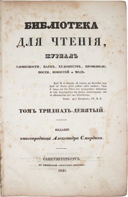 Библиотека для чтения. Журнал словесности, наук, художеств, промышленности, новостей и мод. Т. 39. СПб., 1840.